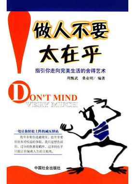 【正版图书】做人不要太在乎桑业明编周甄武中国社会出版社9787508700342