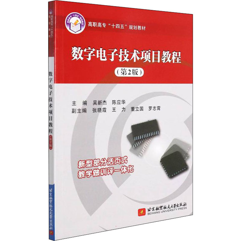 【正版书籍】数字电子技术项目教程吴新杰陈应华主北京航空航天大学出版社9787512436831
