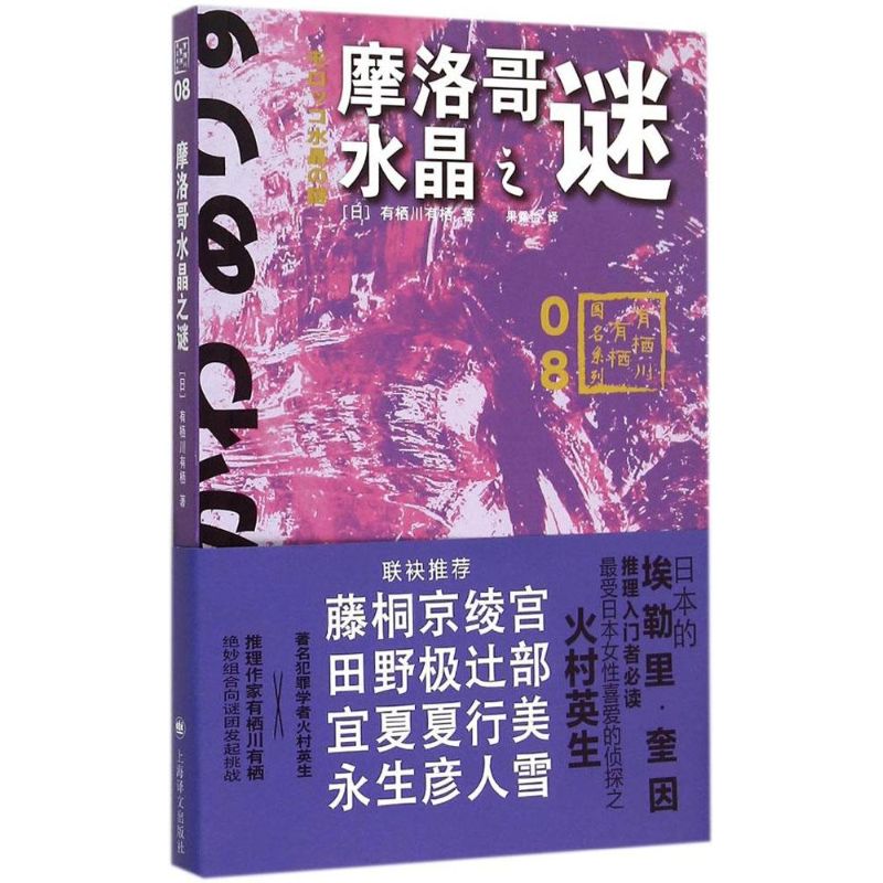 【正版图书】摩洛哥水晶之谜有栖川有栖国名系列第八弹日有栖川有栖果露怡译上海译文出版社9787532769063