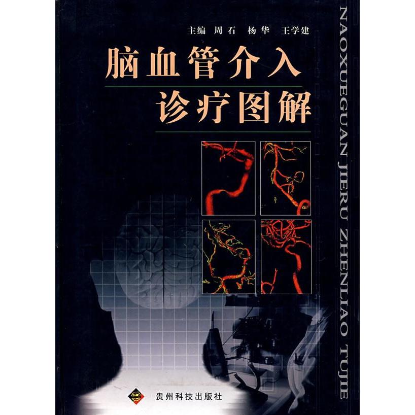 【正版书籍】脑血管介入诊疗图解周石贵州科技出版社9787806622667