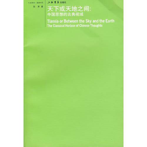 【正版图书】天下或天地之间中国思想的古典视域陈赟上海书店出版社9787806786703