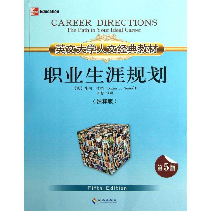 【正版书籍】英文大学人文经典教材职业生涯规划 唐娜叶纳著任静注 海南出版社