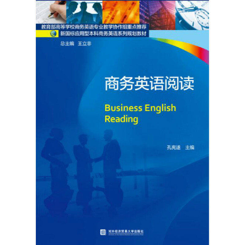 【正版书籍】商务英语阅读孔宪遂对外经贸大学出版社