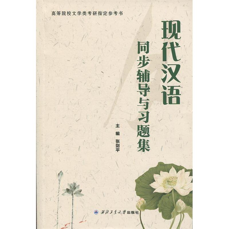 【正版书籍】现代汉语同步辅导与习题集张剑平著西北工业大学出版社9787561258026