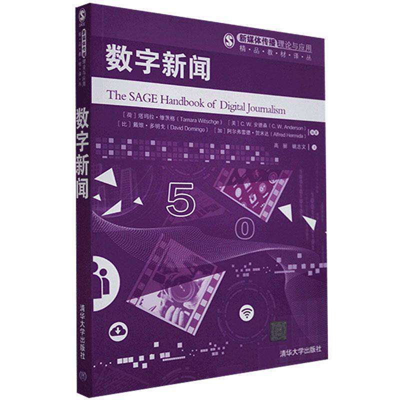 【正版书籍】数字新闻塔玛拉维茨格CW安德森戴维多明戈阿尔弗雷德贺米达AlfredH清华大学出版社9787302556107