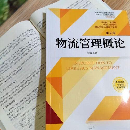 【正版书籍】物流管理概论第2版王勇主机械工业出版社