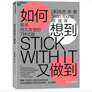 如何想到又做到 带来持久改变的7种武器肖恩·扬著浙江教育出版社9787553674919C