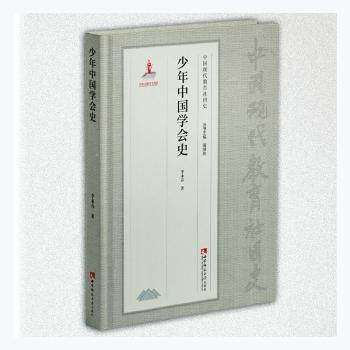 【正版图书】少年中国学会史李永春社会文化西南师范大学出版社