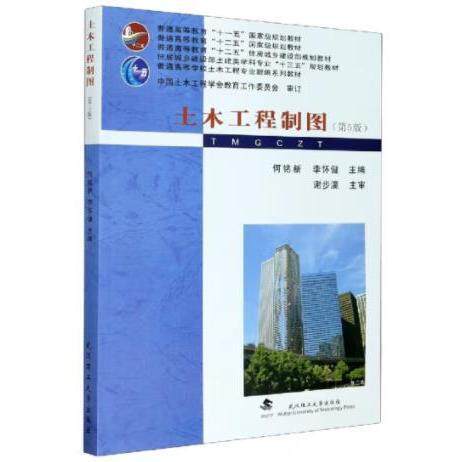 【正版书籍】土木工程制图何铭新李怀健武汉理工大学出版社9787562963646