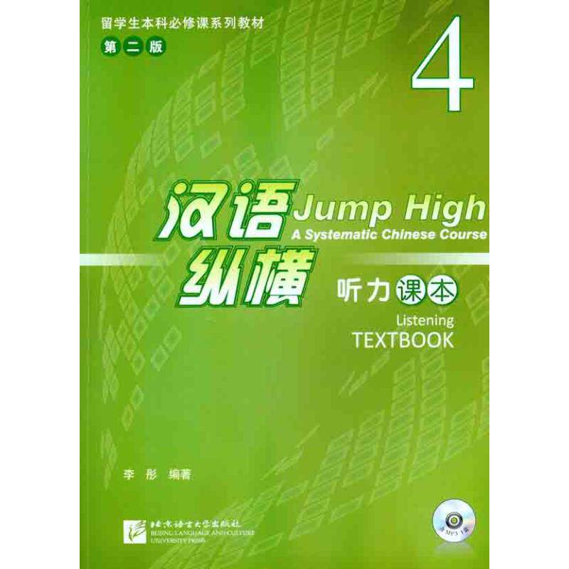 【正版书籍】留学生必修课系列教材汉语纵横4听力课本李彤著北京语言大学出版社9787561931271