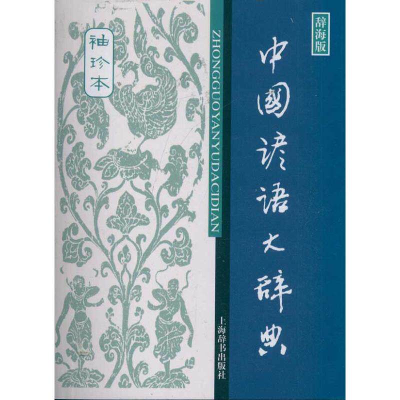 【正版图书】辞海版中国谚语大辞典温端政编上海辞书出版社9787532634835