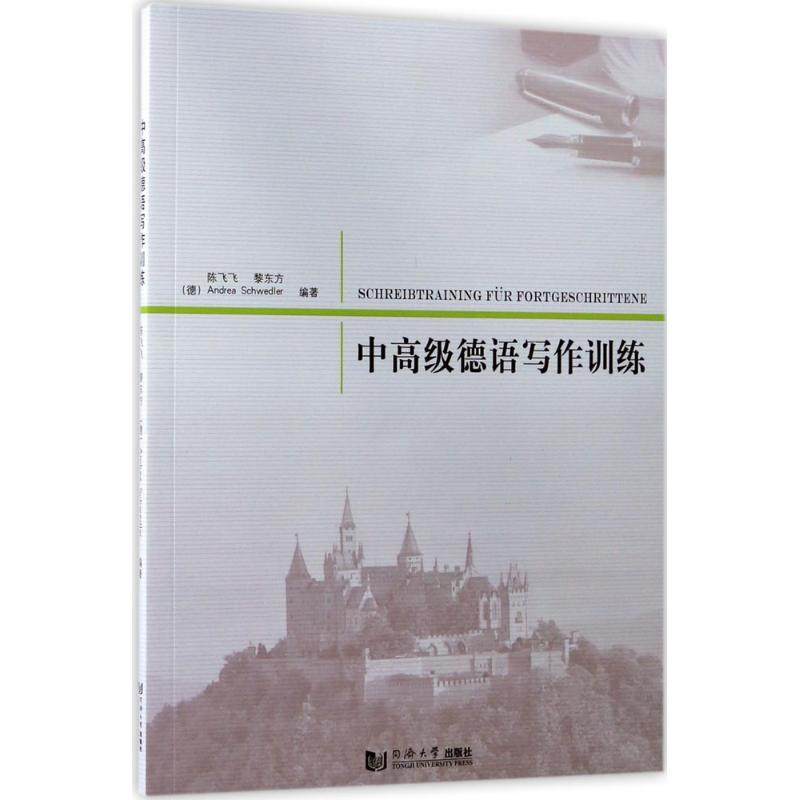 【保正版】中高级德语写作训练陈飞飞AndreaSchwedler黎东方AndreaSchwedler著同济大学出版社9787560868592