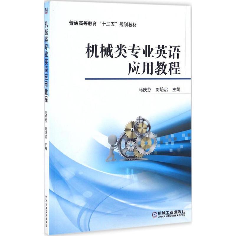 【正版书籍】机械类专业英语应用教程马庆芬刘培启机械工业出版社
