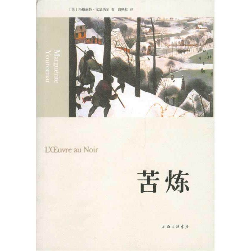 【正版书】苦炼法玛格丽特尤瑟纳尔MargueriteYourcenar段映虹译9787542637925上海三联书店出版社