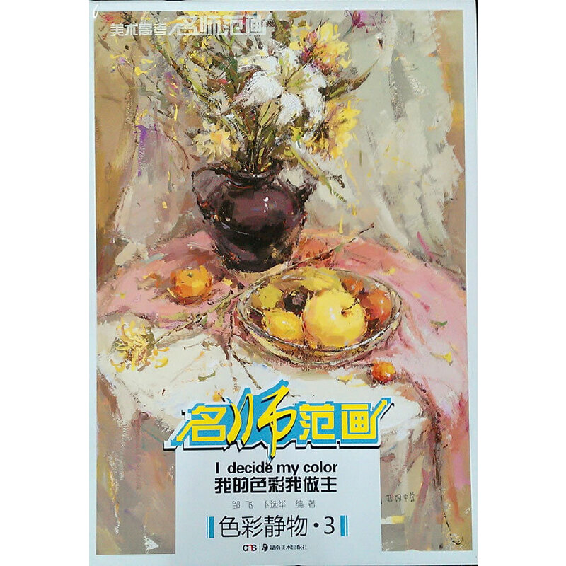 【正版书籍】美术高考名师范画我的色彩我做主色彩静物3邹飞卞选举著湖南美术出版社