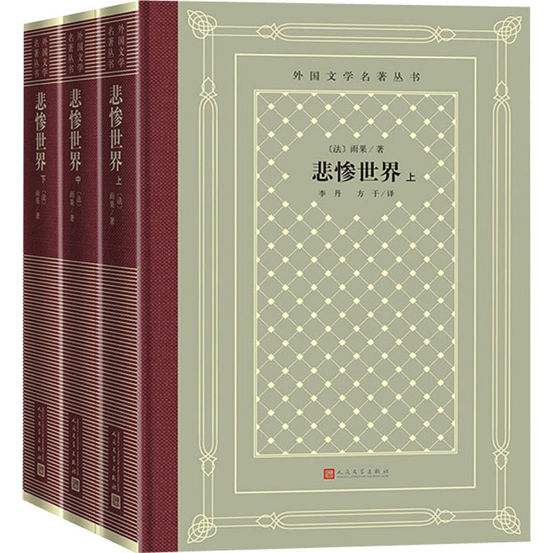 【正版图书】悲惨世界法雨果李丹方于译人民文学出版社9787020166213