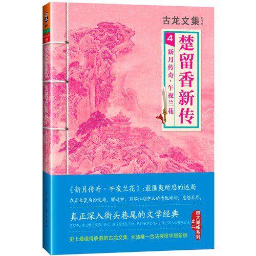 【保正版】楚留香新传4新月传奇午夜兰花古龙著河南文艺出版社9787807657590