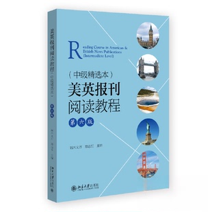 【正版书籍】美英报刊阅读教程端木义万主编郑志恒主端木义万北京大学出版社9787301343371