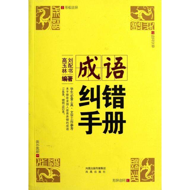 【正版图书】成语纠错手册刘配书高玉林凤凰出版社9787550605107