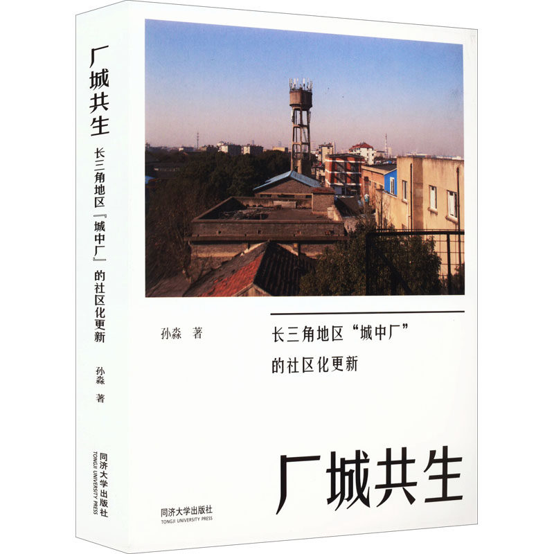 【正版书籍】厂城共生 孙淼 同济大学出版社 9787560878225