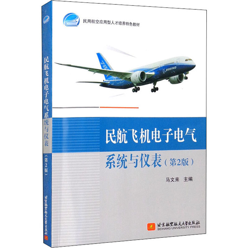 【正版书籍】民航飞机电子电气系统与仪表马文来主北京航空航天大学出版社9787512436091