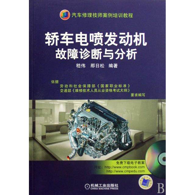 【保正版】汽车修理技师案例培训教程轿车电喷发动机故障诊断与分析嵇伟那日松著机械工业出版社