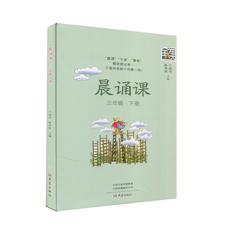 【正版书籍】晨诵课 陈美丽主干国祥 大象出版社