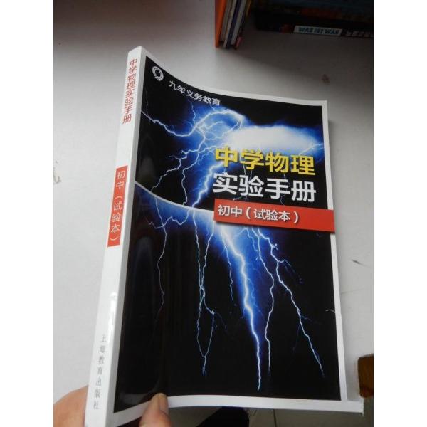 【正版图书】九年义务教育中学物理实验手册初中本社上海教育出版社9787544463195