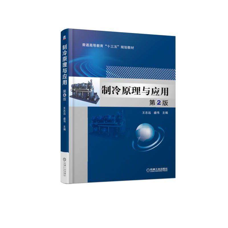 【正版书籍】制冷原理与应用第2版 王志远盛伟著 机械工业出版社