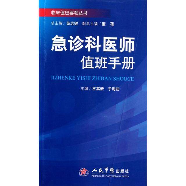 【正版书籍】急诊科医师值班手册王其新于海初苗志敏人民军医出版社