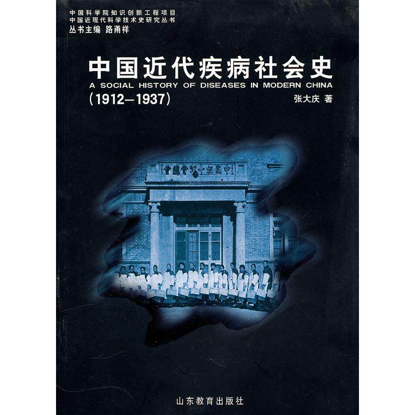 【正版书籍】中国近代疾病社会史 张大庆著 山东教育出版社 9787532853892