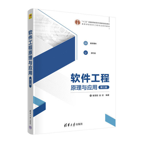 【正版图书】软件工程原理与应用曾强聪赵歆清华大学出版社