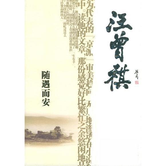 【正版图书】随遇而安汪曾祺京华出版社9787807240907
