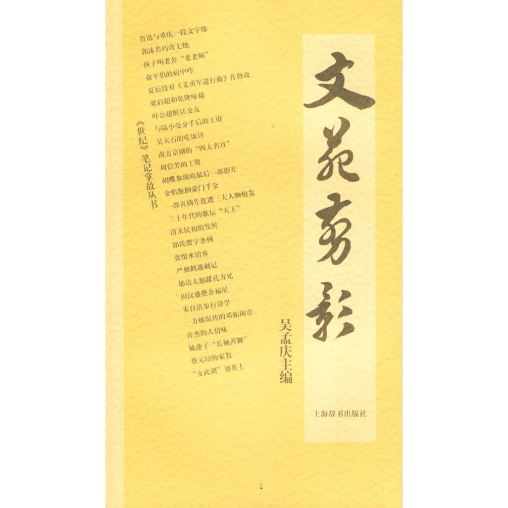 【正版图书】文苑剪影世纪笔记掌故丛书吴孟庆上海辞书出版社9787532619863,书籍/杂志/报纸,中国古代随笔,淘宝优惠券,粉丝福利购,淘宝优惠卷