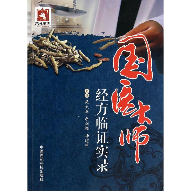 【正版书籍】国医大师经方临实录吴大真李剑颖杨建宇中国医药科技出版社