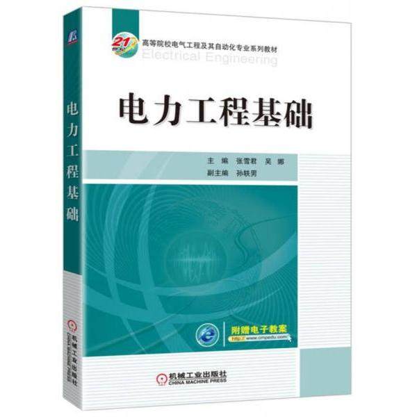 【正版书籍】电力工程基础张雪君吴娜机械工业出版社