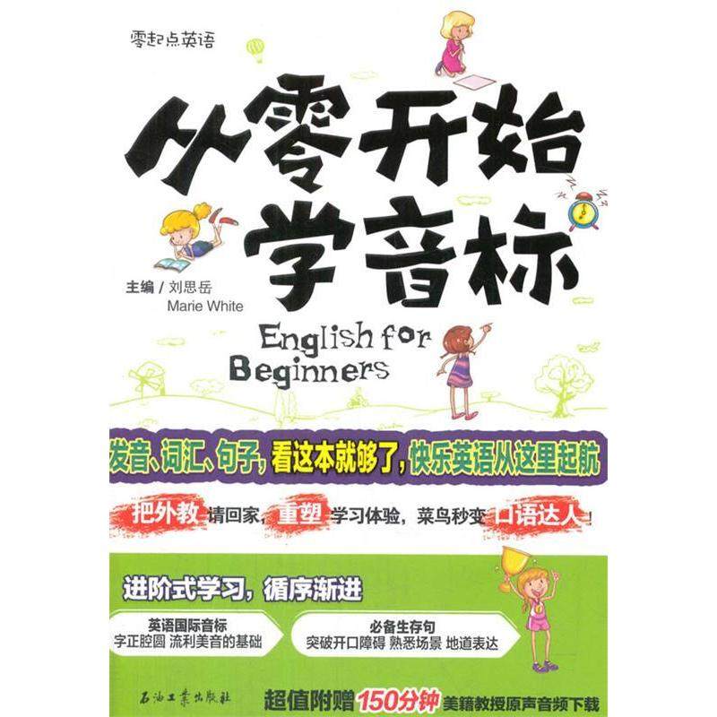 【正版图书】从零开始学音标刘思岳MarieWhite石油工业出版社9787518314812