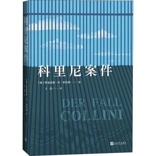 科里尼案件费迪南德封席拉赫人民文学出版 正版 社9787020144181