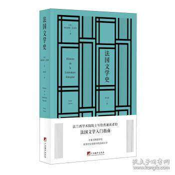 【正版图书】法国文学史法格扎维埃达尔科文学书籍中央编译出版社