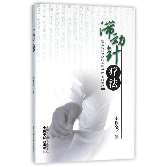 【正版书籍】滞动针疗法李振全著中国医出版社9787513229159