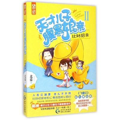【正版图书】天才儿子腹黑娘亲2比财招亲北藤著贵州人民出版社9787221122964