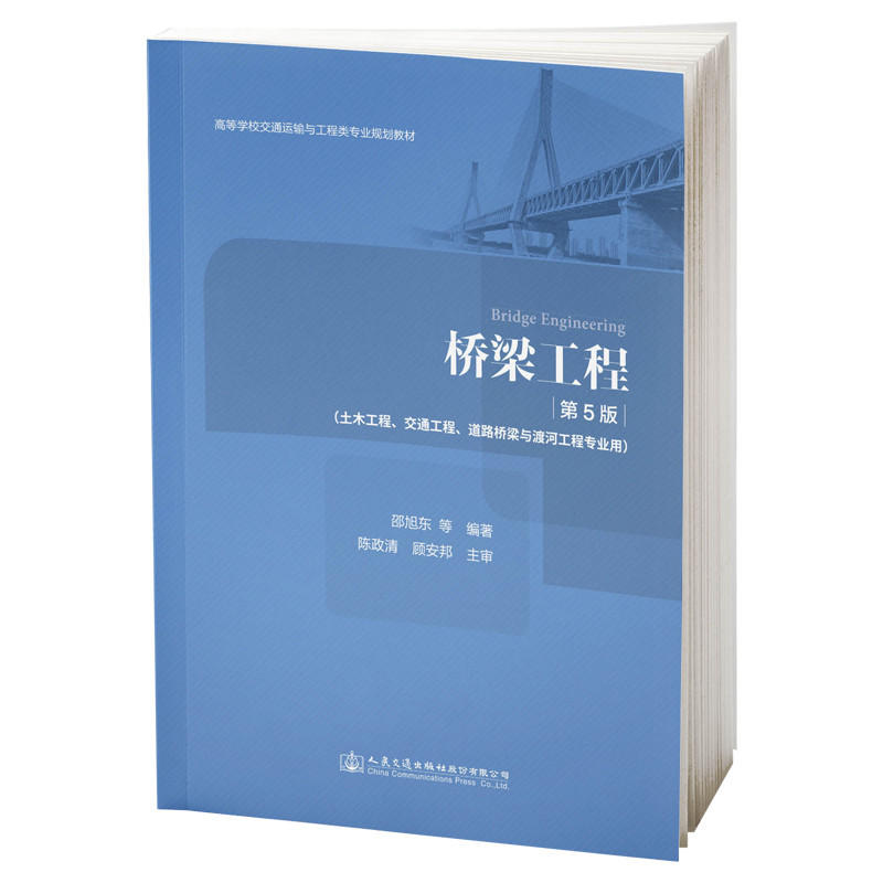 【正版书籍】桥梁工程邵旭东人民交通出版社9787114153631