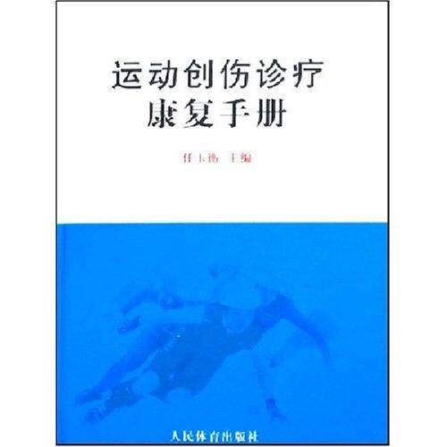【正版书籍】运动创伤诊疗康复手册任玉衡著人民体育出版社