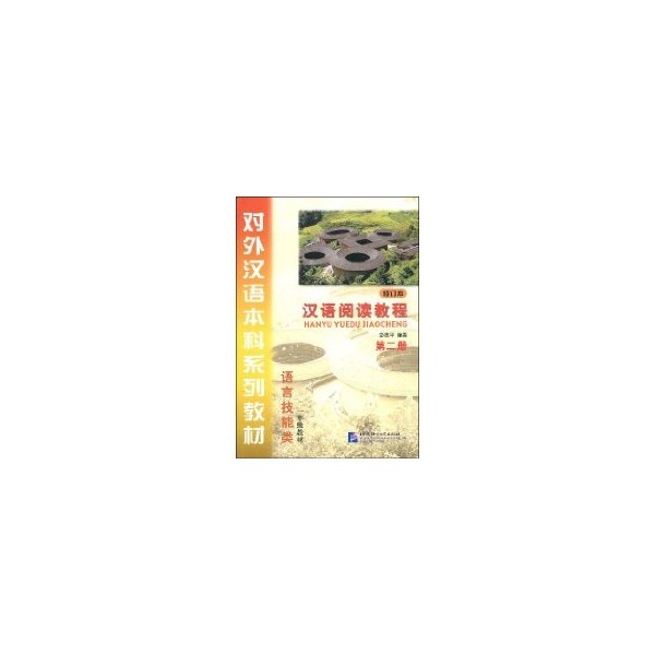 【正版书籍】对外汉语系列教材汉语阅读教程 彭志平著 北京语言大学出版社