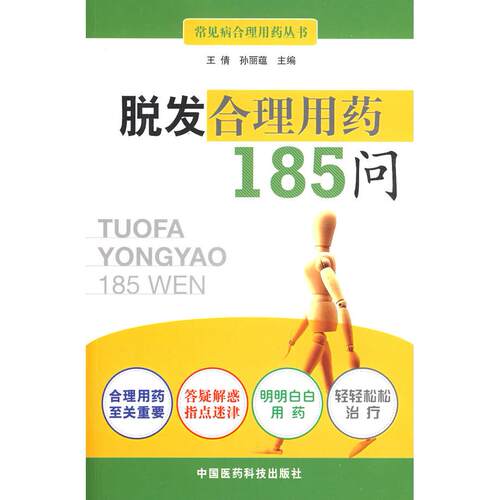 【正版书籍】脱发合理用药185问王倩孙丽蕴中国医药科技出版社