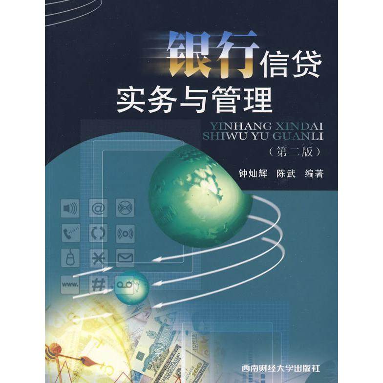 【正版书籍】银行信贷实务与管理 钟灿辉陈武著 西南财经大学出版社 9787811385076