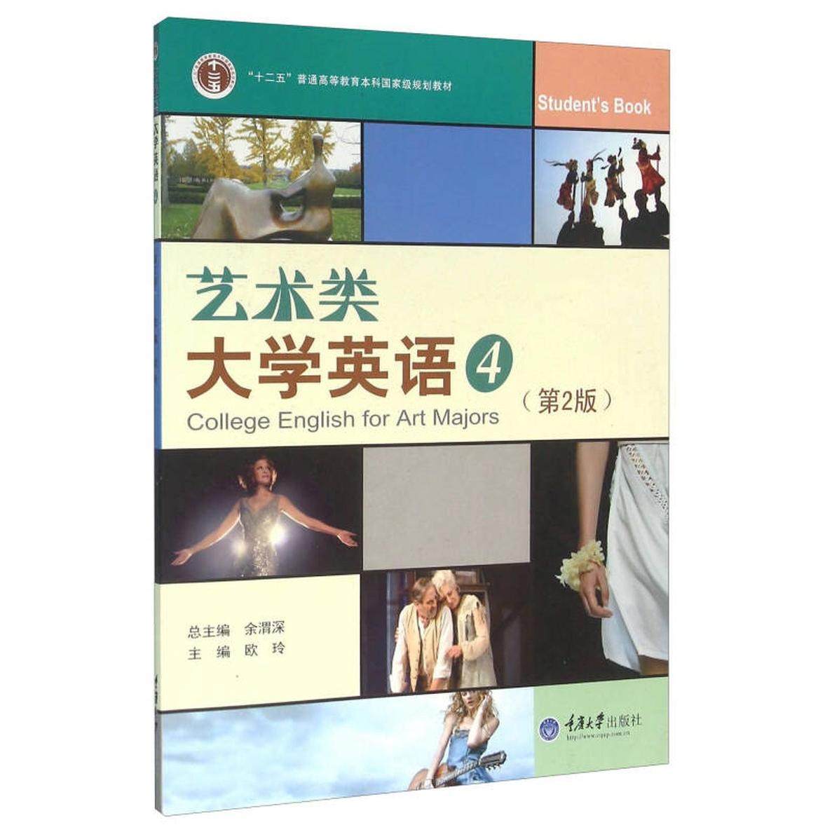 【正版书籍】艺术类大学英语4 欧玲余渭深 重庆大学出版社 9787562489870