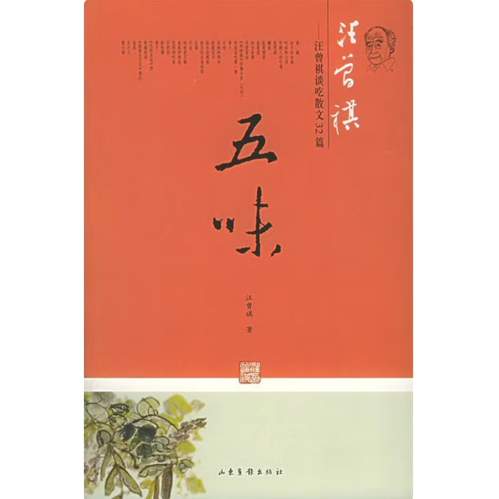 五味汪曾祺谈吃散文32篇汪曾祺著山东画报出版社9787807130796C