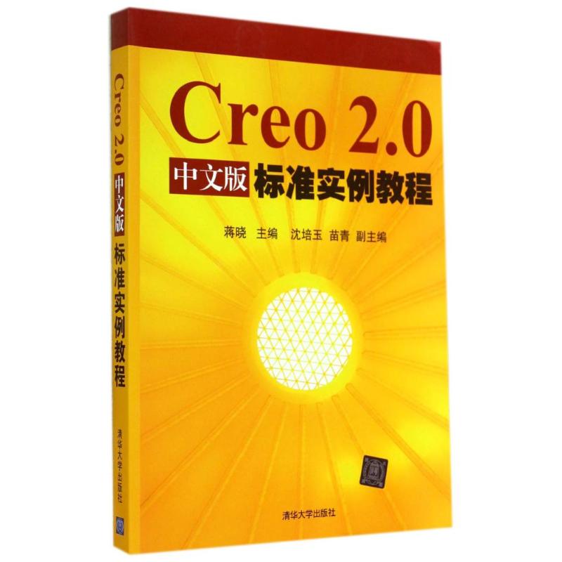 【正版书籍】Creo20中文版标准实例教程蒋晓沈培玉苗青清华大学出版社9787302352211