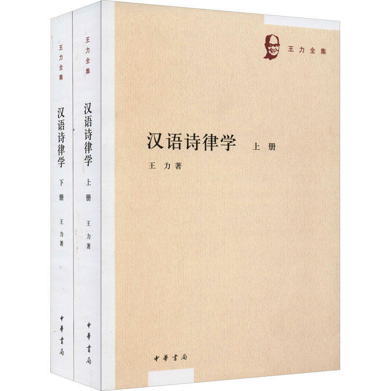 【正版图书】汉语诗律学王力中华书局出版社9787101144888
